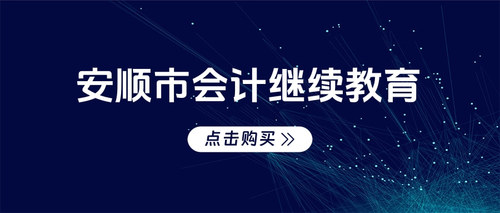 安順市會(huì)計(jì)繼續(xù)教育.jpg