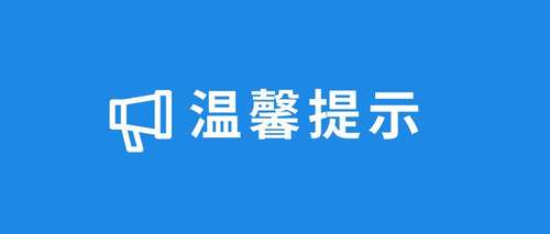 贵州会计继续教育温馨提示.jpg
