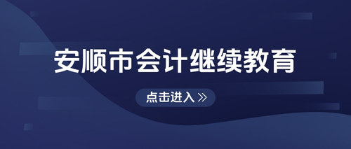 安順市會計繼續(xù)教育.jpg