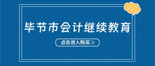 畢節(jié)市會(huì)計(jì)繼續(xù)教育.jpg