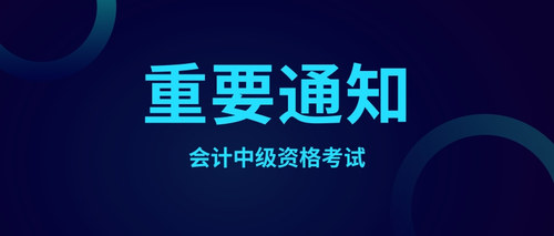 會(huì)計(jì)中級(jí)資格考試.jpg