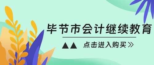 畢節(jié)市會計(jì)繼續(xù)教育.jpg