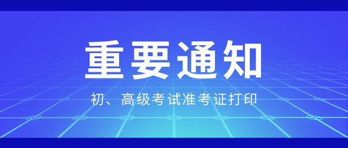 初、高级考试准考证打印.jpg