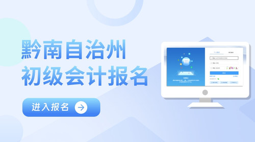 黔南自治州初級會計報名入口.jpg