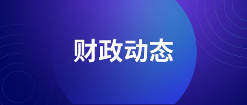 財(cái)政動(dòng)態(tài) (1).jpg