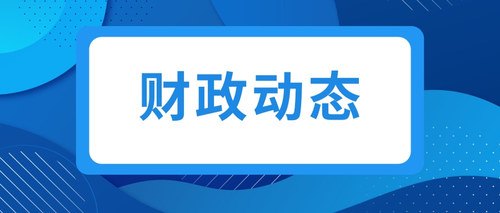 財(cái)政動(dòng)態(tài).jpg
