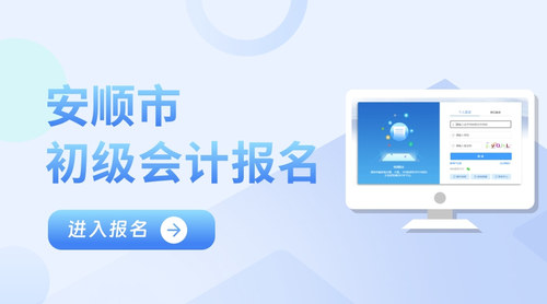 安順市初級(jí)會(huì)計(jì)報(bào)名入口.jpg