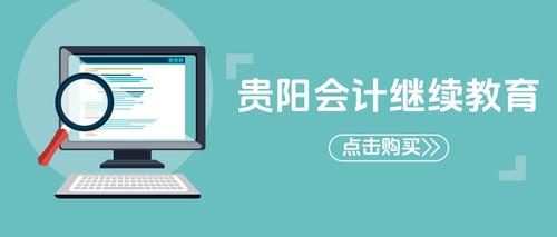 貴陽會(huì)計(jì)繼續(xù)教育.jpg