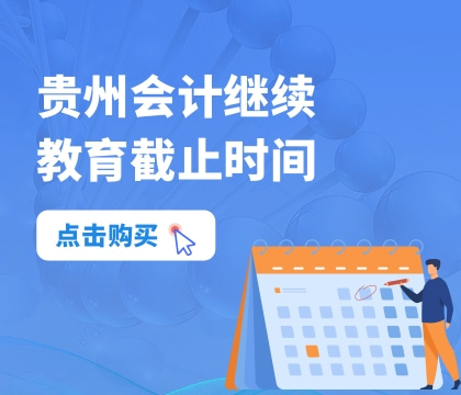 貴州會計(jì)繼續(xù)教育截止時間.jpg