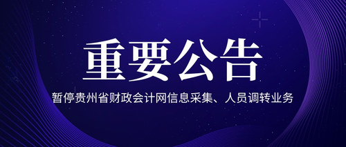 暫停貴州省財(cái)政會(huì)計(jì)網(wǎng)信息采集、人員調(diào)轉(zhuǎn)業(yè)務(wù).jpg