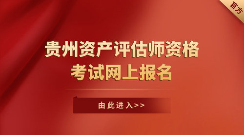 贵州资产评估师资格考试网上报名.jpg