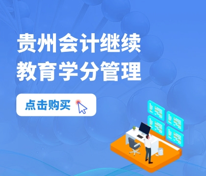 貴州會計繼續(xù)教育學(xué)分.jpg