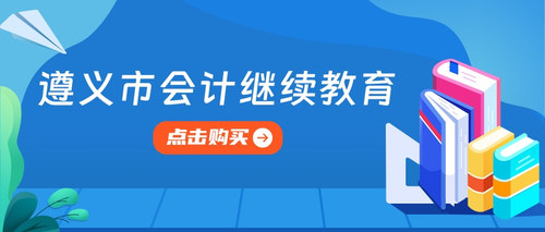 遵義市會計繼續(xù)教育.jpg