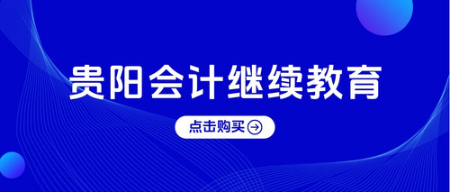 貴陽會計繼續(xù)教育.jpg