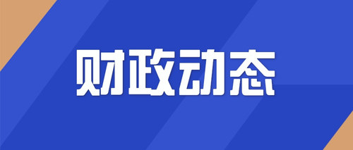 財政動態(tài).jpg