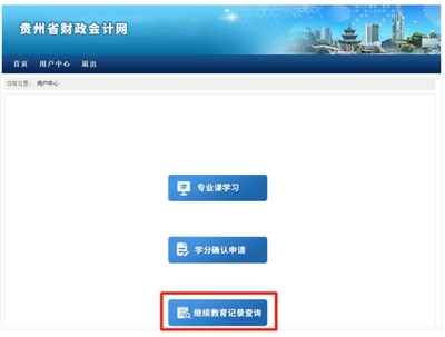 貴州會(huì)計(jì)繼續(xù)教育記錄查詢1.png