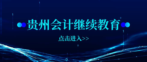 貴州會計繼續(xù)教育.jpg