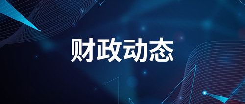 財政動態(tài).jpg