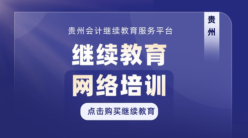 貴州會(huì)計(jì)網(wǎng)絡(luò)繼續(xù)教育培訓(xùn).jpg