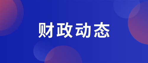 財政動態(tài).jpg