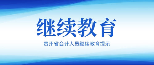 會(huì)計(jì)人員繼續(xù)教育提示.jpg