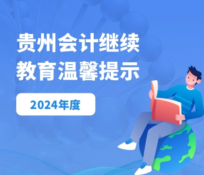 貴州會(huì)計(jì)繼續(xù)教育溫馨提示.jpg
