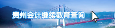 貴州會(huì)計(jì)繼續(xù)教育查詢小.jpg