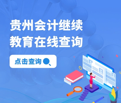 貴州會(huì)計(jì)繼續(xù)教育查詢?nèi)肟?jpg
