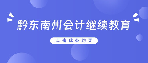 黔東南州會(huì)計(jì)繼續(xù)教育.jpg