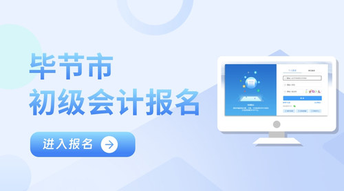 畢節(jié)市初級(jí)會(huì)計(jì)報(bào)名入口.jpg