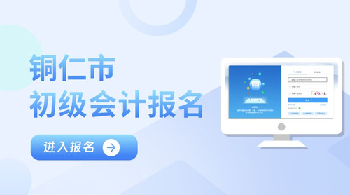 銅仁市初級會計報名入口.jpg