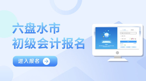 六盤水市初級會計報名入口.jpg