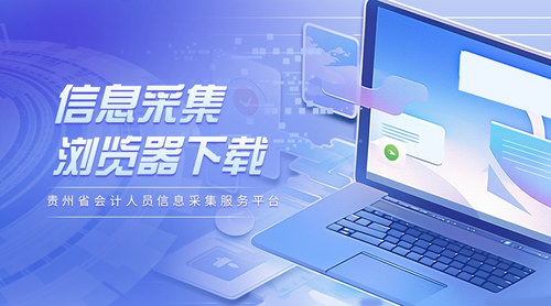 貴州會計信息采集瀏覽器.jpg