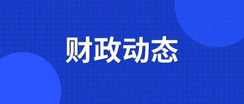 財政動態(tài)2.jpg
