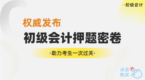 初級(jí)會(huì)計(jì)押題密卷1.jpg