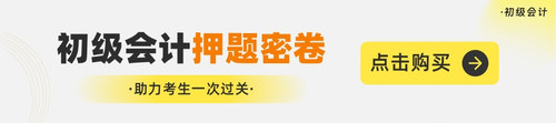 初級(jí)會(huì)計(jì)押題密卷11.jpg