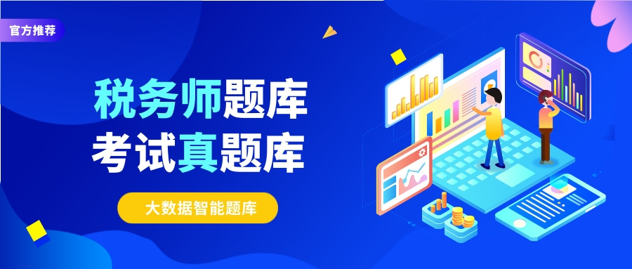 稅務(wù)師題庫(kù).jpg