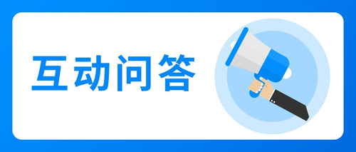 互動(dòng)問答1.jpg