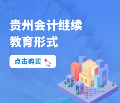 貴州會計繼續(xù)教育參加形式.jpg