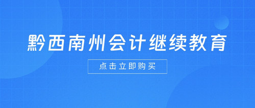 黔西南州會(huì)計(jì)繼續(xù)教育.jpg