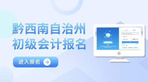 黔西南自治州初級(jí)會(huì)計(jì)報(bào)名入口.jpg