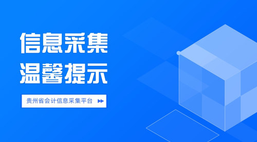 貴州會計信息采集溫馨提示.jpg