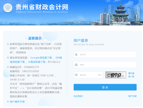 贵州财政会计网登录.png