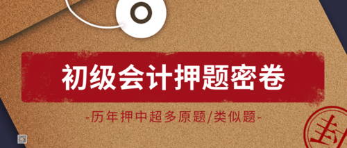 初級(jí)會(huì)計(jì)押題試卷