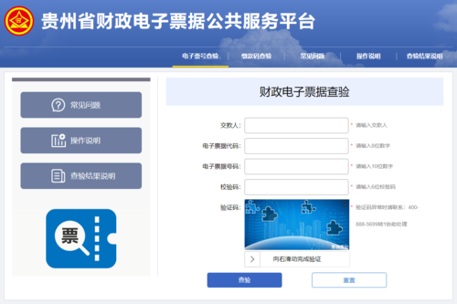 贵州财政电子票据公共服务平台页面.png