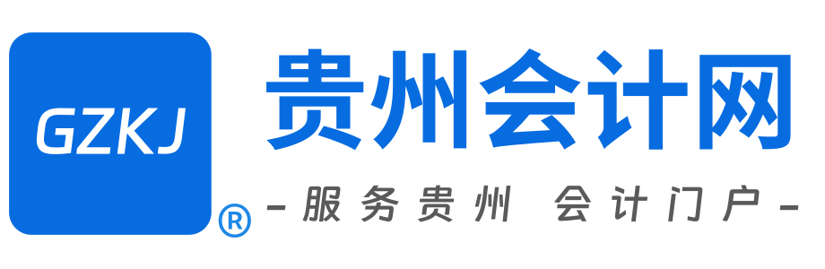 貴州會計網(wǎng)首頁