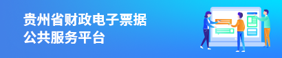 贵州财政电子票据公共服务平台.png