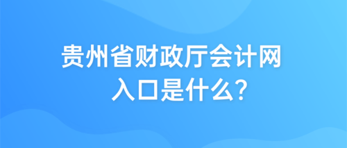 貴州省財政廳會計網(wǎng)入口是什么_.png