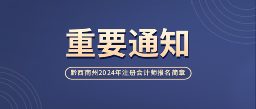 黔西南州2024年注冊會計師報名簡章.png