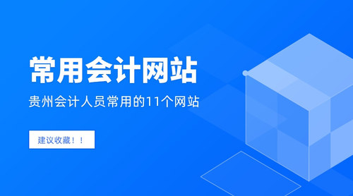 贵州会计常用网站.jpg